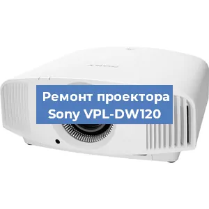 Замена матрицы на проекторе Sony VPL-DW120 в Санкт-Петербурге